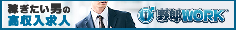 岡山県の高収入求人情報 野郎WORK
